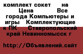 комплект сокет 775 на DDR3 › Цена ­ 3 000 - Все города Компьютеры и игры » Комплектующие к ПК   . Ставропольский край,Невинномысск г.